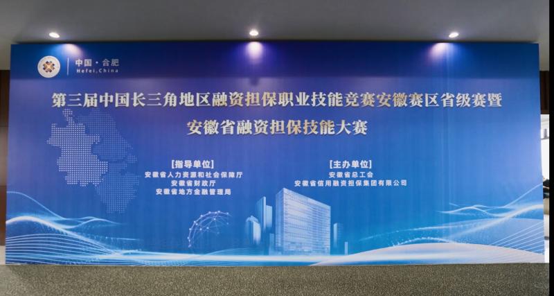 第三屆中國長(zhǎng)三角地區(qū)融資擔(dān)保職業(yè)技能競(jìng)賽安徽賽區(qū)省級(jí)賽暨安徽省融資擔(dān)保職業(yè)技能大賽